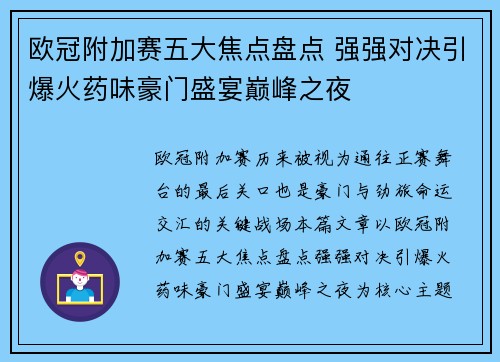 欧冠附加赛五大焦点盘点 强强对决引爆火药味豪门盛宴巅峰之夜