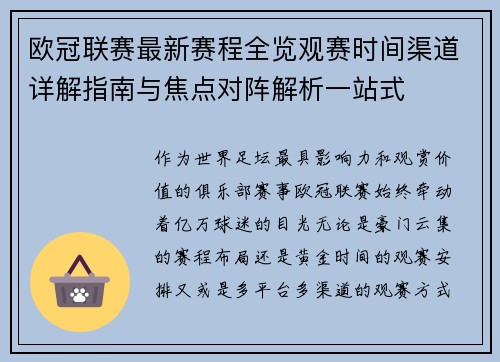 欧冠联赛最新赛程全览观赛时间渠道详解指南与焦点对阵解析一站式 欧冠联赛最新赛程全览观赛时间渠道详解指南与焦点对阵解析一站式