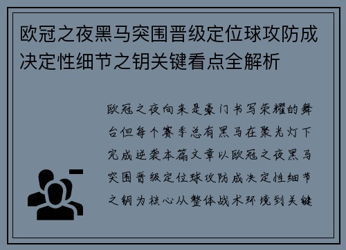 欧冠之夜黑马突围晋级定位球攻防成决定性细节之钥关键看点全解析 欧冠之夜黑马突围晋级定位球攻防成决定性细节之钥关键看点全解析