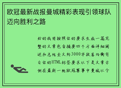 欧冠最新战报曼城精彩表现引领球队迈向胜利之路 欧冠最新战报曼城精彩表现引领球队迈向胜利之路