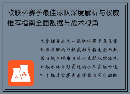 欧联杯赛季最佳球队深度解析与权威推荐指南全面数据与战术视角 欧联杯赛季最佳球队深度解析与权威推荐指南全面数据与战术视角