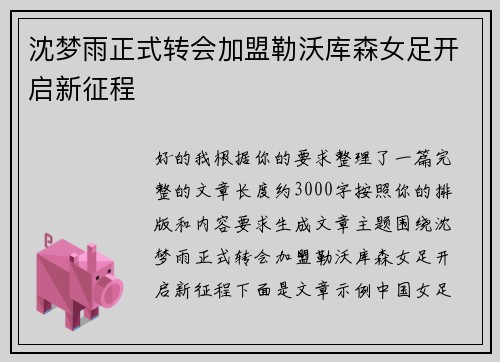 沈梦雨正式转会加盟勒沃库森女足开启新征程 沈梦雨正式转会加盟勒沃库森女足开启新征程