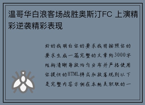 温哥华白浪客场战胜奥斯汀FC 上演精彩逆袭精彩表现