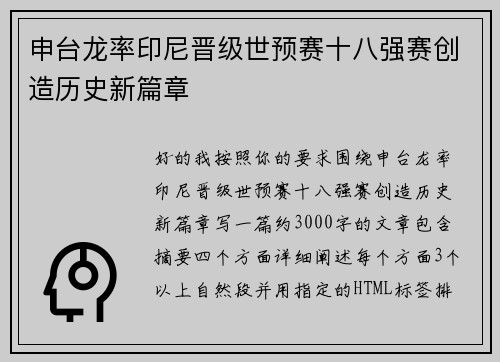 申台龙率印尼晋级世预赛十八强赛创造历史新篇章