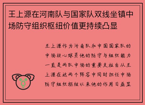 王上源在河南队与国家队双线坐镇中场防守组织枢纽价值更持续凸显 王上源在河南队与国家队双线坐镇中场防守组织枢纽价值更持续凸显