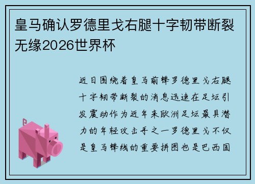 皇马确认罗德里戈右腿十字韧带断裂无缘2026世界杯 皇马确认罗德里戈右腿十字韧带断裂无缘2026世界杯