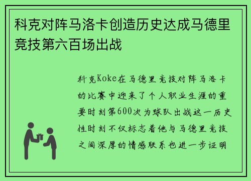 科克对阵马洛卡创造历史达成马德里竞技第六百场出战 科克对阵马洛卡创造历史达成马德里竞技第六百场出战