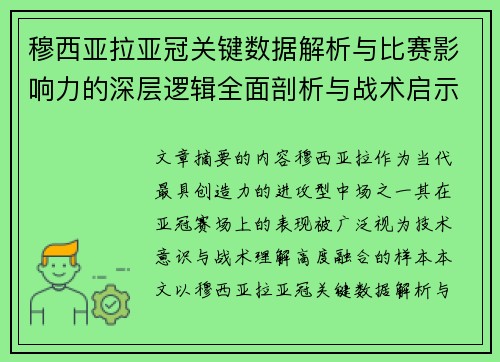 穆西亚拉亚冠关键数据解析与比赛影响力的深层逻辑全面剖析与战术启示 穆西亚拉亚冠关键数据解析与比赛影响力的深层逻辑全面剖析与战术启示