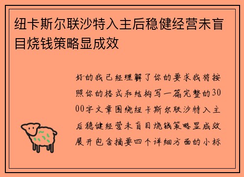 纽卡斯尔联沙特入主后稳健经营未盲目烧钱策略显成效 纽卡斯尔联沙特入主后稳健经营未盲目烧钱策略显成效