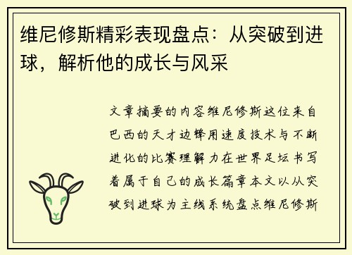 维尼修斯精彩表现盘点:从突破到进球,解析他的成长与风采 维尼修斯精彩表现盘点:从突破到进球,解析他的成长与风采