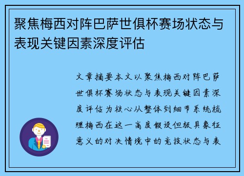 聚焦梅西对阵巴萨世俱杯赛场状态与表现关键因素深度评估 聚焦梅西对阵巴萨世俱杯赛场状态与表现关键因素深度评估