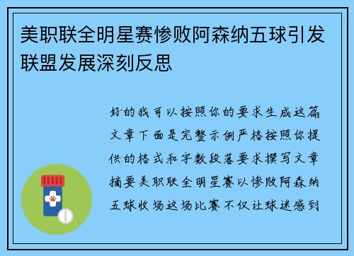 美职联全明星赛惨败阿森纳五球引发联盟发展深刻反思 美职联全明星赛惨败阿森纳五球引发联盟发展深刻反思