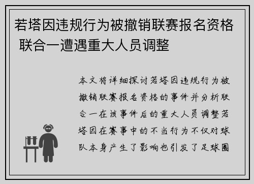 若塔因违规行为被撤销联赛报名资格 联合一遭遇重大人员调整