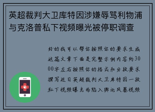 英超裁判大卫库特因涉嫌辱骂利物浦与克洛普私下视频曝光被停职调查 英超裁判大卫库特因涉嫌辱骂利物浦与克洛普私下视频曝光被停职调查