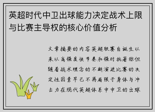 英超时代中卫出球能力决定战术上限与比赛主导权的核心价值分析 英超时代中卫出球能力决定战术上限与比赛主导权的核心价值分析