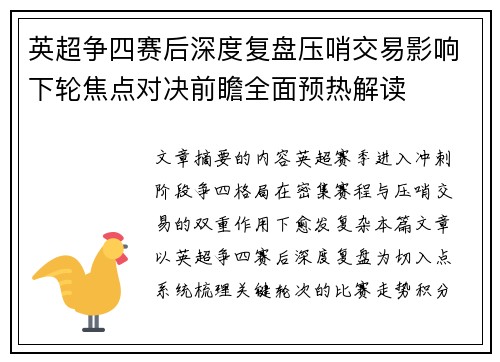 英超争四赛后深度复盘压哨交易影响下轮焦点对决前瞻全面预热解读 英超争四赛后深度复盘压哨交易影响下轮焦点对决前瞻全面预热解读