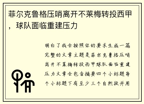 菲尔克鲁格压哨离开不莱梅转投西甲,球队面临重建压力 菲尔克鲁格压哨离开不莱梅转投西甲,球队面临重建压力