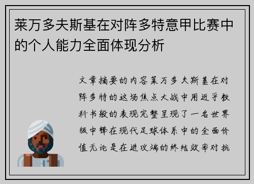 莱万多夫斯基在对阵多特意甲比赛中的个人能力全面体现分析 莱万多夫斯基在对阵多特意甲比赛中的个人能力全面体现分析