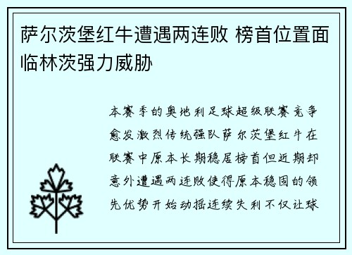 萨尔茨堡红牛遭遇两连败 榜首位置面临林茨强力威胁 萨尔茨堡红牛遭遇两连败 榜首位置面临林茨强力威胁