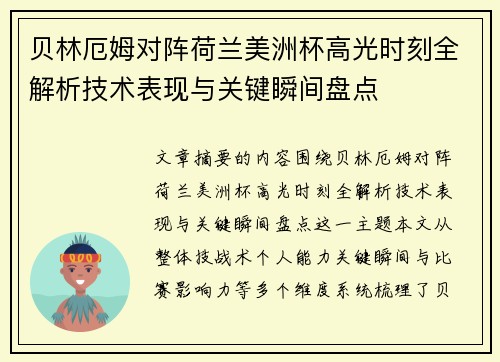 贝林厄姆对阵荷兰美洲杯高光时刻全解析技术表现与关键瞬间盘点