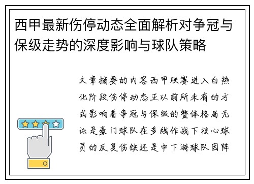 西甲最新伤停动态全面解析对争冠与保级走势的深度影响与球队策略 西甲最新伤停动态全面解析对争冠与保级走势的深度影响与球队策略