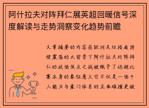 阿什拉夫对阵拜仁展英超回暖信号深度解读与走势洞察变化趋势前瞻