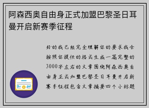 阿森西奥自由身正式加盟巴黎圣日耳曼开启新赛季征程