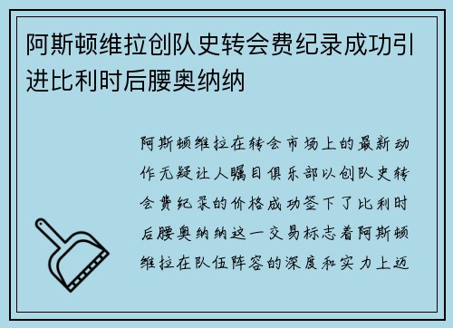 阿斯顿维拉创队史转会费纪录成功引进比利时后腰奥纳纳