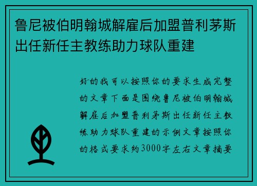 鲁尼被伯明翰城解雇后加盟普利茅斯出任新任主教练助力球队重建