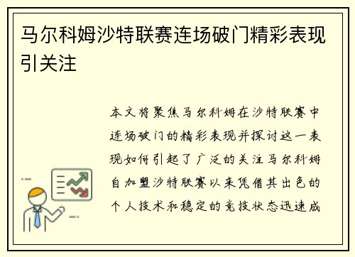 马尔科姆沙特联赛连场破门精彩表现引关注