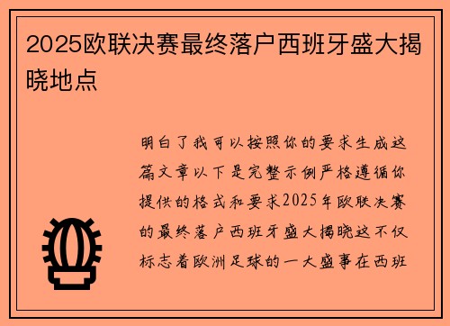2025欧联决赛最终落户西班牙盛大揭晓地点