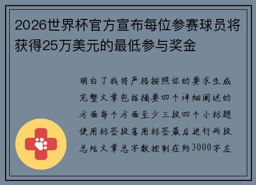 2026世界杯官方宣布每位参赛球员将获得25万美元的最低参与奖金