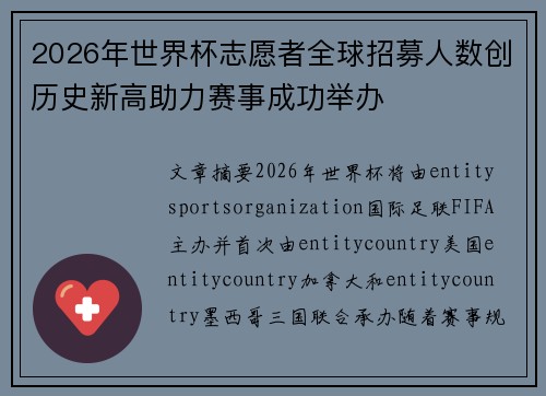 2026年世界杯志愿者全球招募人数创历史新高助力赛事成功举办