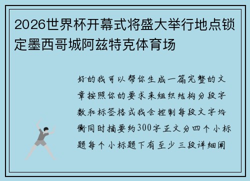2026世界杯开幕式将盛大举行地点锁定墨西哥城阿兹特克体育场