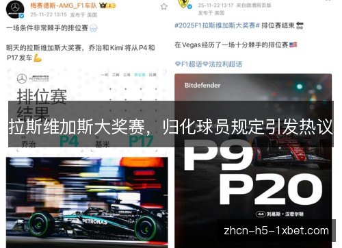 拉斯维加斯大奖赛,归化球员规定引发热议 拉斯维加斯大奖赛,归化球员规定引发热议