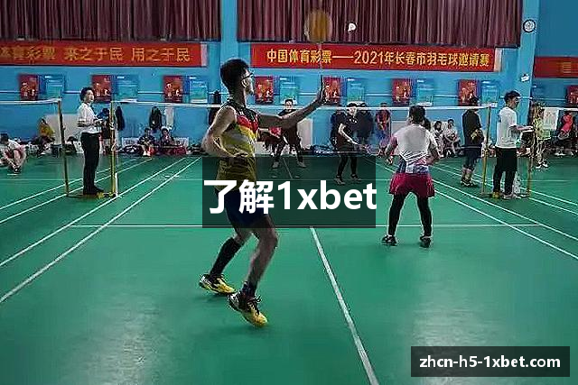 了解1xbet
